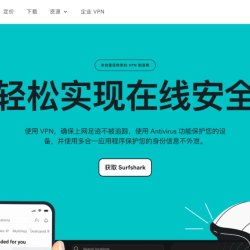 Surfshark VPN评测：Surfshark VPN在中国好用吗？